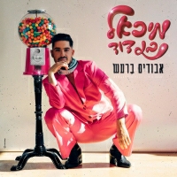 מיכאל בן דוד - רעש