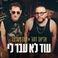 אליאב זוהר ותום פטרובר - עוד לא עבר לי