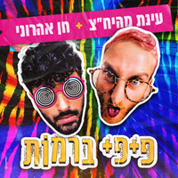 עינת מהיח"צ, חן אהרוני - פיפי ברמות