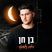 בן חן - מיליון קילומטר