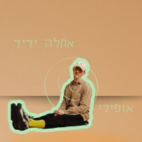 אופירי - אחלה ידיד