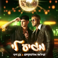 עילאי אלמקייס ובן זיני - מגיע לי