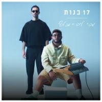עברי לידר ומכלוף - 17 בנות