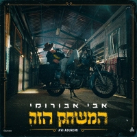 אבי אבורומי - המשחק הזה