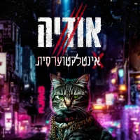 אודיה - אינטלקטוערסית