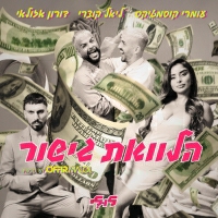 אופיר מלול, דורון אזולאי, עומרי קוסמטיקס & ליאל קוצרי - הלוואת גישור