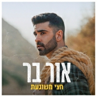 אור בר - חצי משוגעת