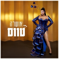 אושרה ודרעק - טווס