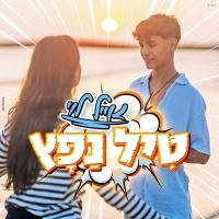 אייל לוי - טיל נפץ