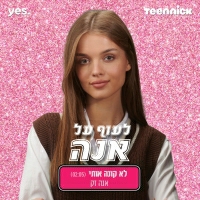 אנה זק ועילי צ'פמן - לא קונה אותי - מתוך "לעוף על אנה"