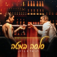 דניאל דהרי, ברחן - סלסה במיטה