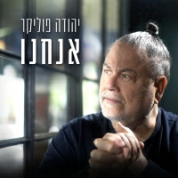 יהודה פוליקר - אנחנו