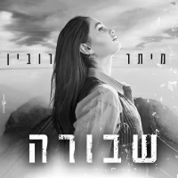 מיתר רובין - שבורה