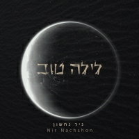 ניר נחשון - לילה טוב