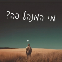 עידו ברטל - מי המנהל פה