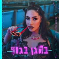 תמר ריילינגר - בלאגן בגוף
