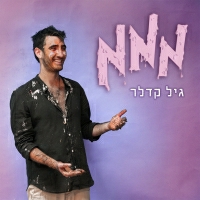 גיל קדלר - מממ