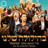 דניאל אסייג ועדי אלון - בהילולה שלנו - מתוך הסרט "ההילולה"
