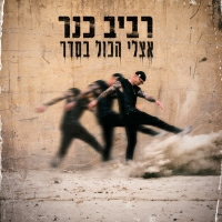 רביב כנר - אצלי הכול בסדר