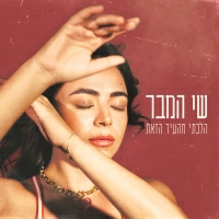 שי המבר - הלכתי מהעיר הזאת