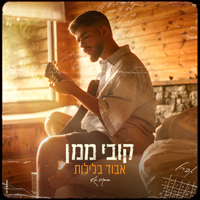 קובי ממן - אבוד בלילות