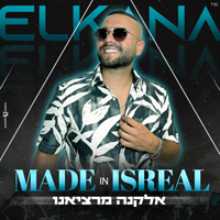 אלקנה מרציאנו - Made In Israel