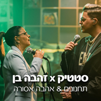 זהבה בן וסטטיק - תחנונים