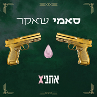 אתניקס - סאמי שאקר