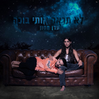 עדן חסון - לא תראה אותי בוכה