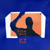 אהוד בנאי - איש הצל