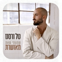 טל ורסנו - שמעתי שאת מאושרת