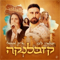 עומרי לב עם אריק משעלי - קזבלנקה