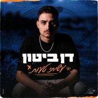 דן ביטון - עשיתי טעות