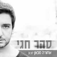 סהר חגי - אחורה מכאן