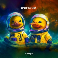עדן פירוז - שני ברווזים