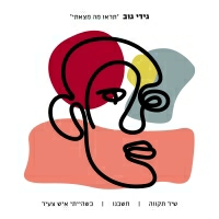 גידי גוב - שיר תקווה