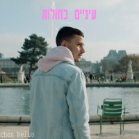 חן בלו - עיניים כחולות