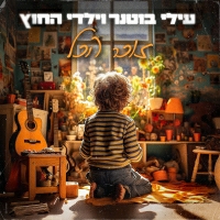 עילי בוטנר וילדי החוץ - זוכר הכל