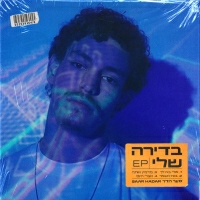 סער הדר - אולי בא לך