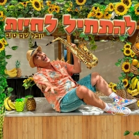 יובל המבולבל - להתחיל לחיות