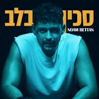 נועם בתן - סכין בלב