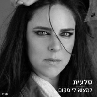 סלעית - למצוא לי מקום
