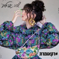 שירה גבריאלוב - יש בי פחד
