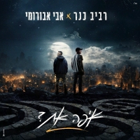אבי אבורומי ורביב כנר - איפה את?