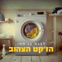 לבנת בן חמו - הז'קט הצהוב