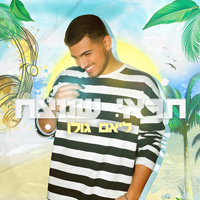 ליאם גולן - תראי שננצח