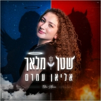 אליאן עמרם - שטן מלאך