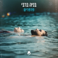 בניה ברבי - הכל אותו דבר