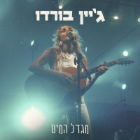 ג'יין בורדו - מגדל המים