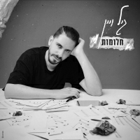 גיל ויין - חלומות